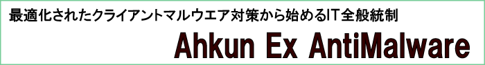 最適化されたクライアントマルウェア対策から始めるIT全般統制 Ahkun EX AntiMalware