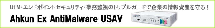 最適化されたクライアントマルウェア対策から始めるIT全般統制 Ahkun EX AntiMalware