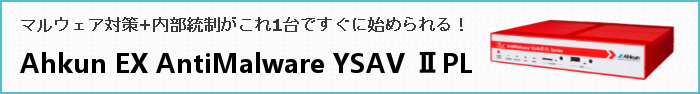 最適化されたクライアントマルウェア対策から始めるIT全般統制 Ahkun EX AntiMalware