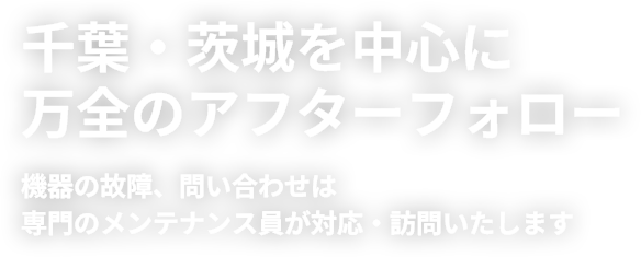 千葉・茨城を中心に万全のアフターフォロー