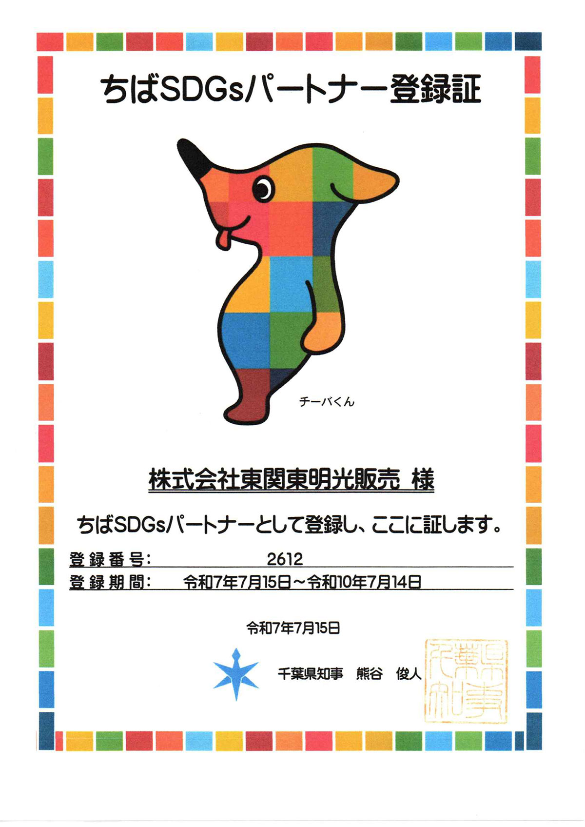 SDGsの登録証