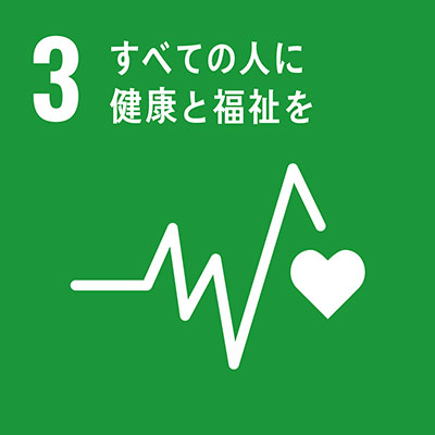 目標3すべての人に健康と福祉