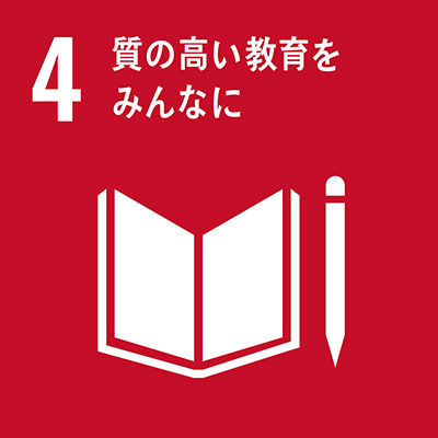 目標4質の高い教育