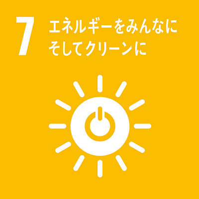 目標7エネルギーをみんなにそしてクリーンに