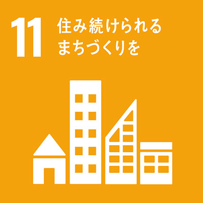 目標11住み続けられるまちづくり