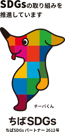 SDGsの取り組みを推進しています