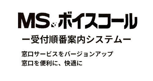 受付順番案内システム